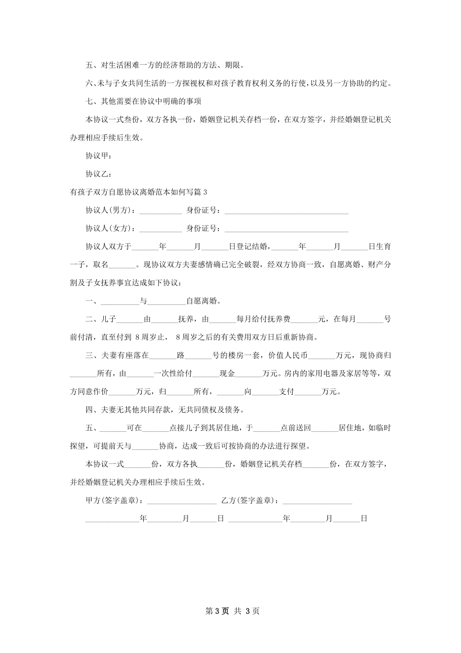 有孩子双方自愿协议离婚范本如何写（3篇专业版）.docx_第3页