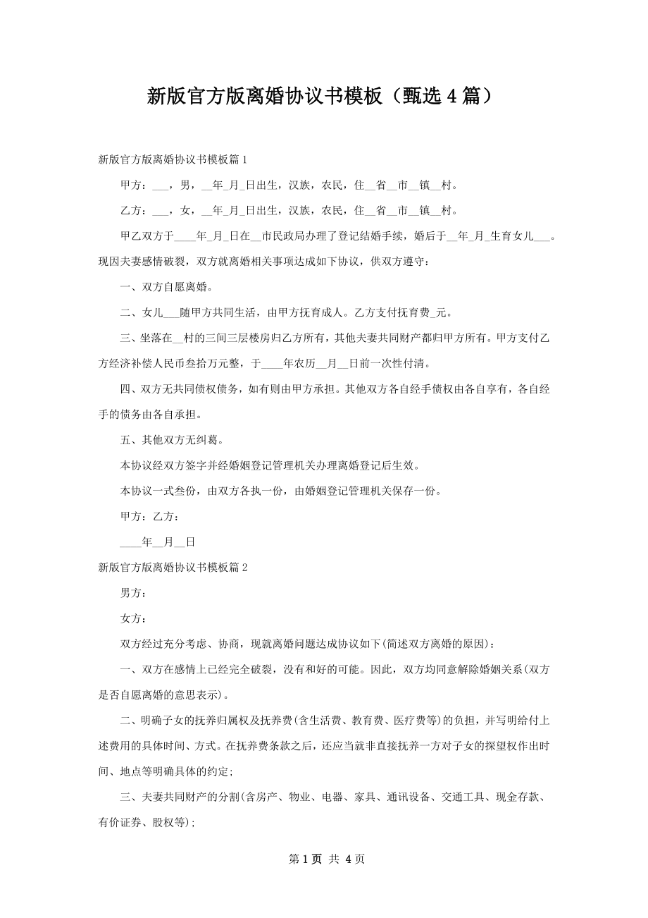 新版官方版离婚协议书模板（甄选4篇）.docx_第1页