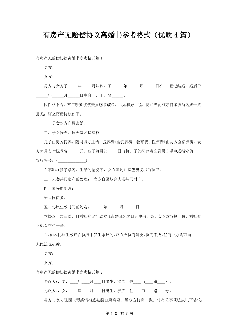 有房产无赔偿协议离婚书参考格式（优质4篇）.docx_第1页