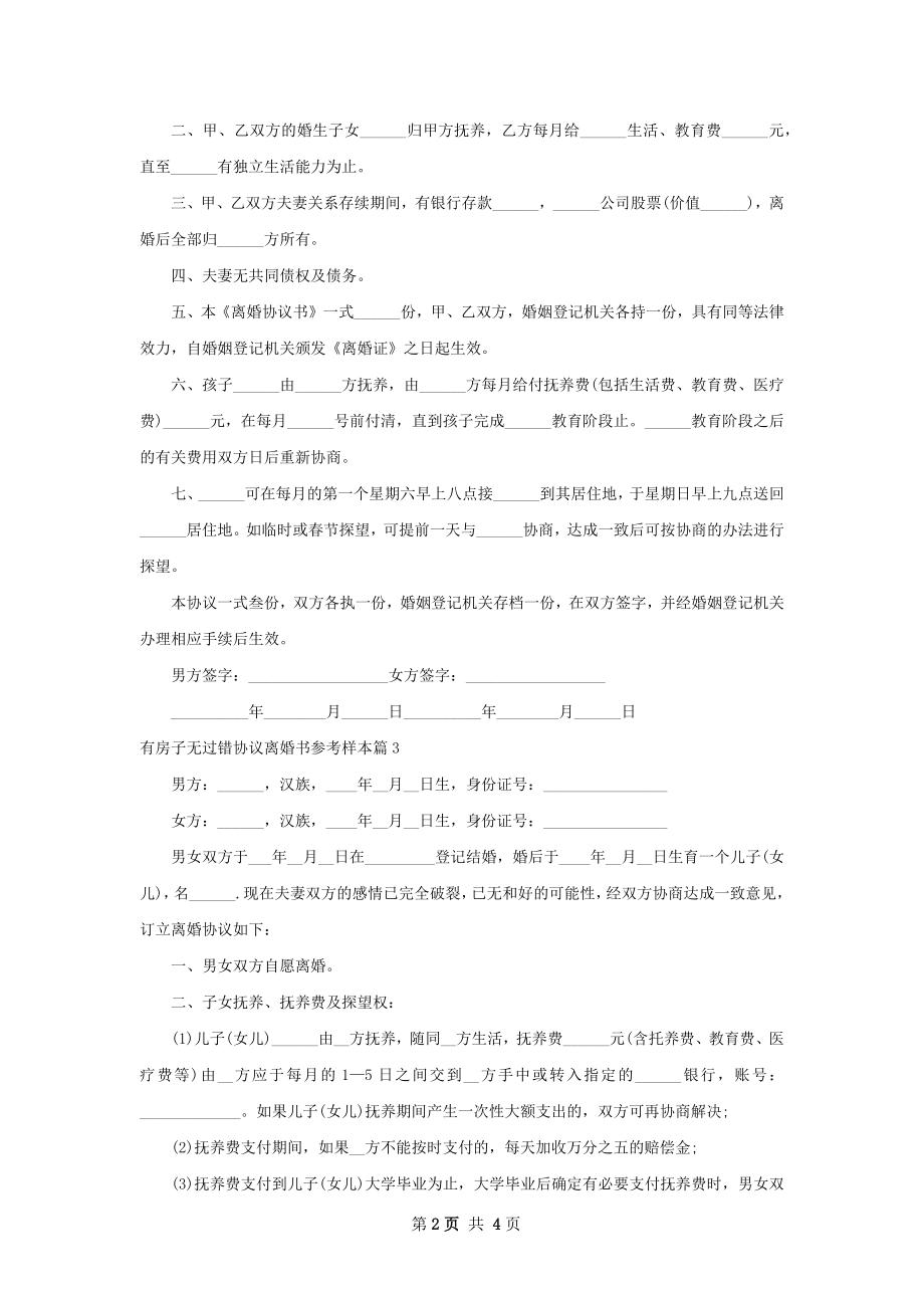 有房子无过错协议离婚书参考样本（律师精选4篇）.docx_第2页