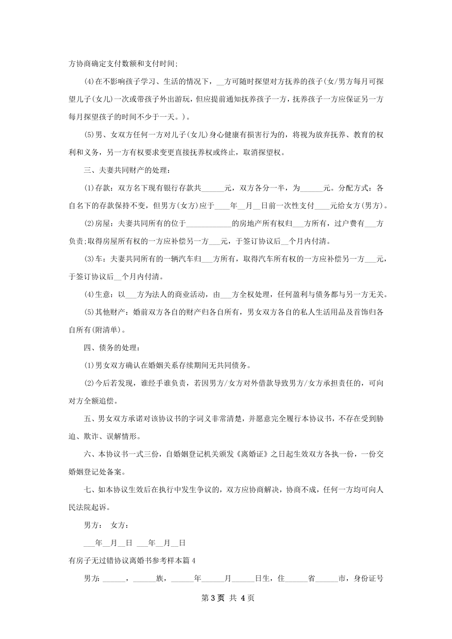 有房子无过错协议离婚书参考样本（律师精选4篇）.docx_第3页