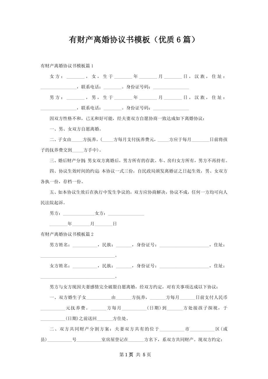 有财产离婚协议书模板（优质6篇）.docx_第1页