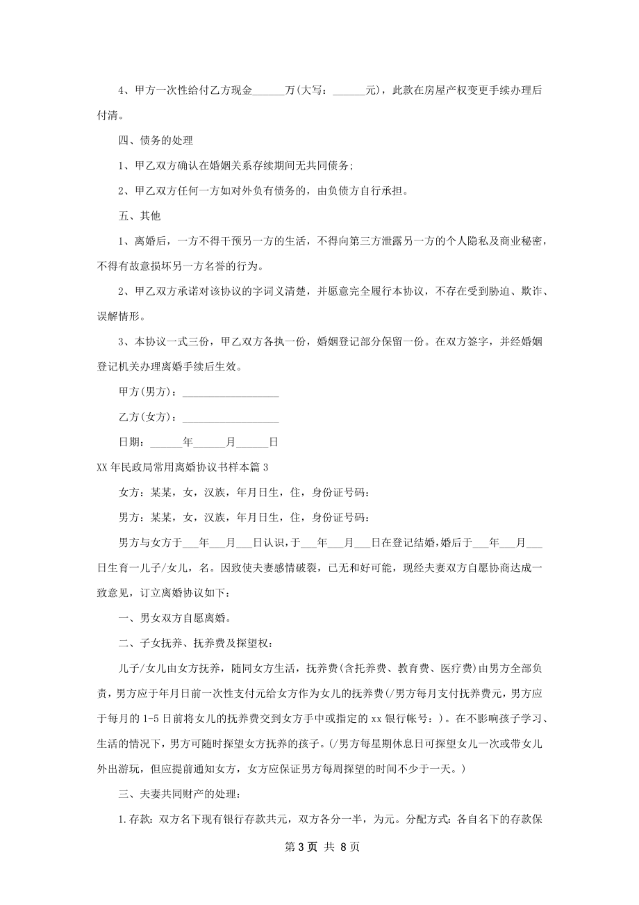 年民政局常用离婚协议书样本（律师精选6篇）.docx_第3页