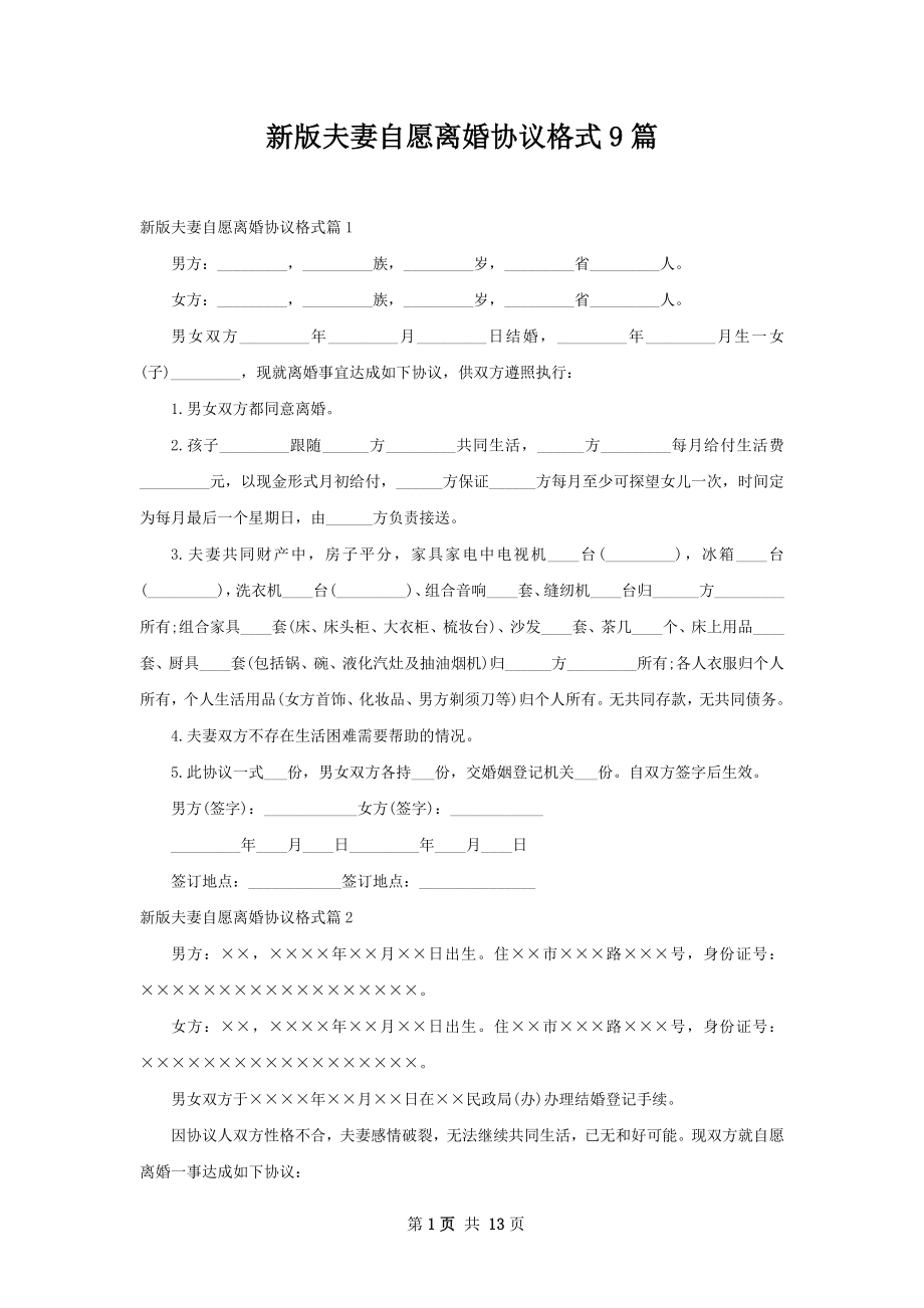 新版夫妻自愿离婚协议格式9篇.docx_第1页