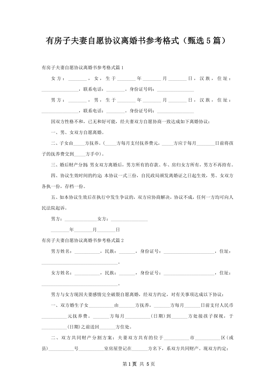 有房子夫妻自愿协议离婚书参考格式（甄选5篇）.docx_第1页