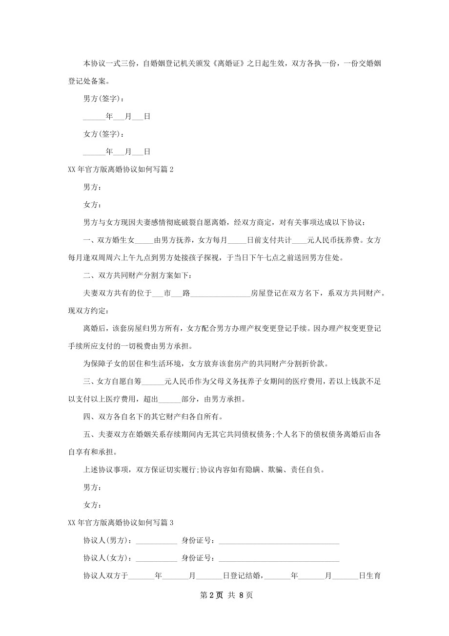 年官方版离婚协议如何写（7篇完整版）.docx_第2页