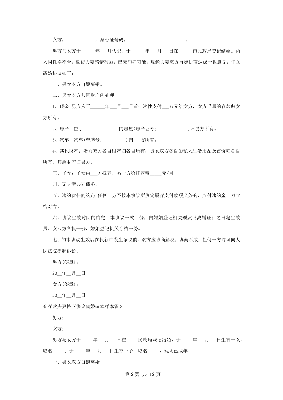 有存款夫妻协商协议离婚范本样本（精选12篇）.docx_第2页