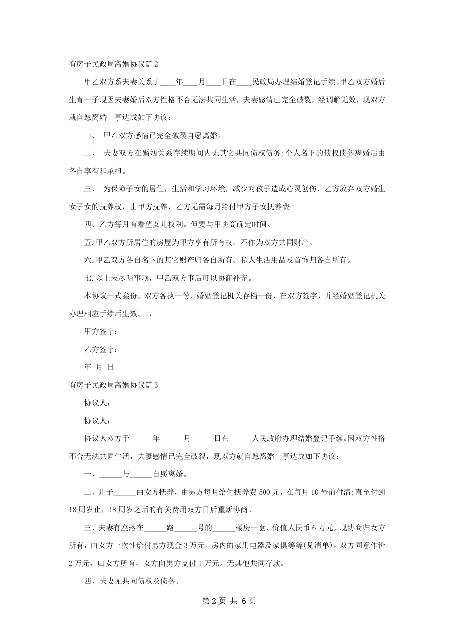 有房子民政局离婚协议（5篇标准版）.docx_第2页