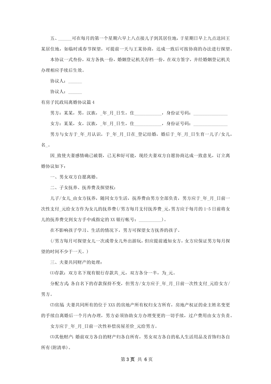 有房子民政局离婚协议（5篇标准版）.docx_第3页