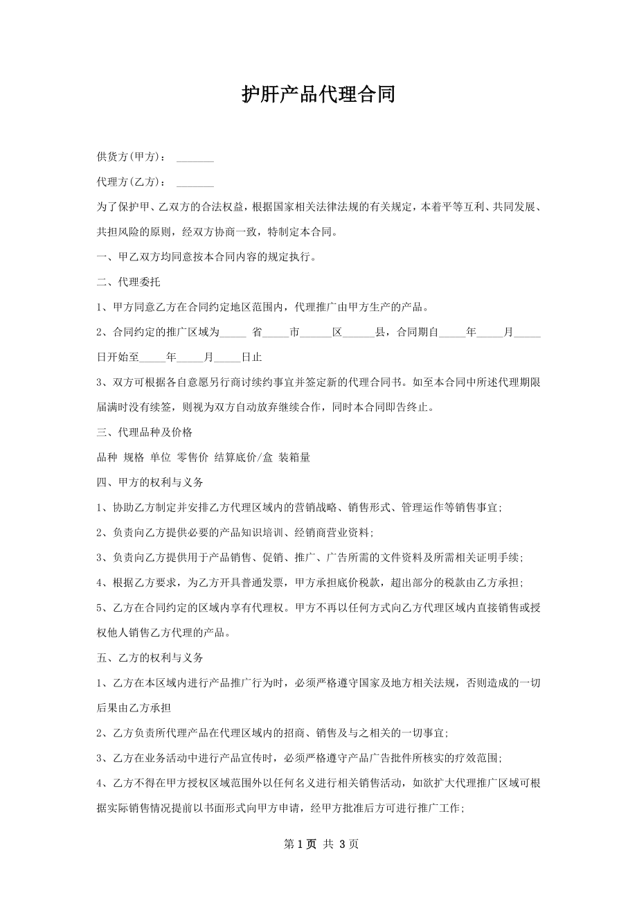 护肝产品代理合同.docx_第1页