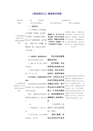 苏教版小学语文一下册《到梅花山》课堂观察报告.doc