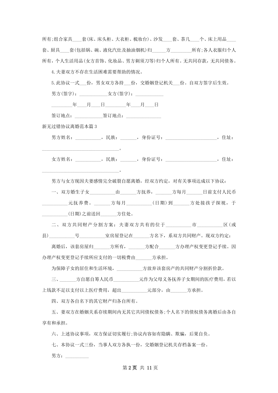 新无过错协议离婚范本（律师精选10篇）.docx_第2页