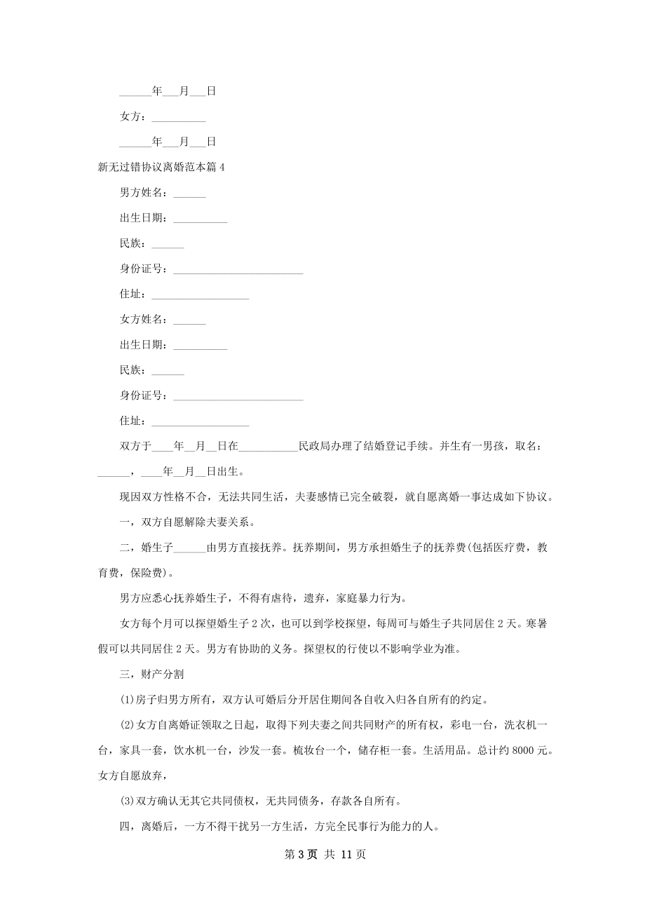 新无过错协议离婚范本（律师精选10篇）.docx_第3页