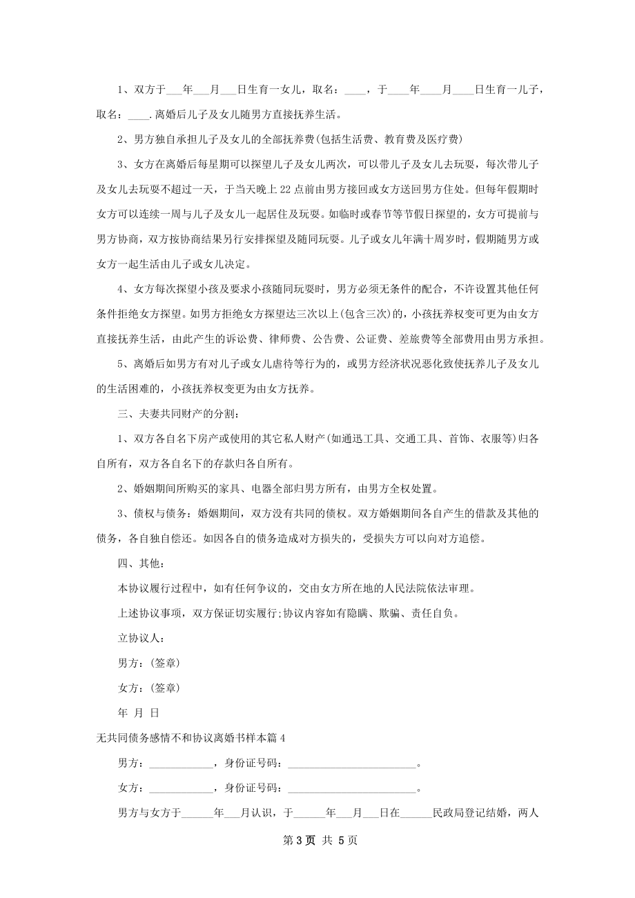 无共同债务感情不和协议离婚书样本5篇.docx_第3页