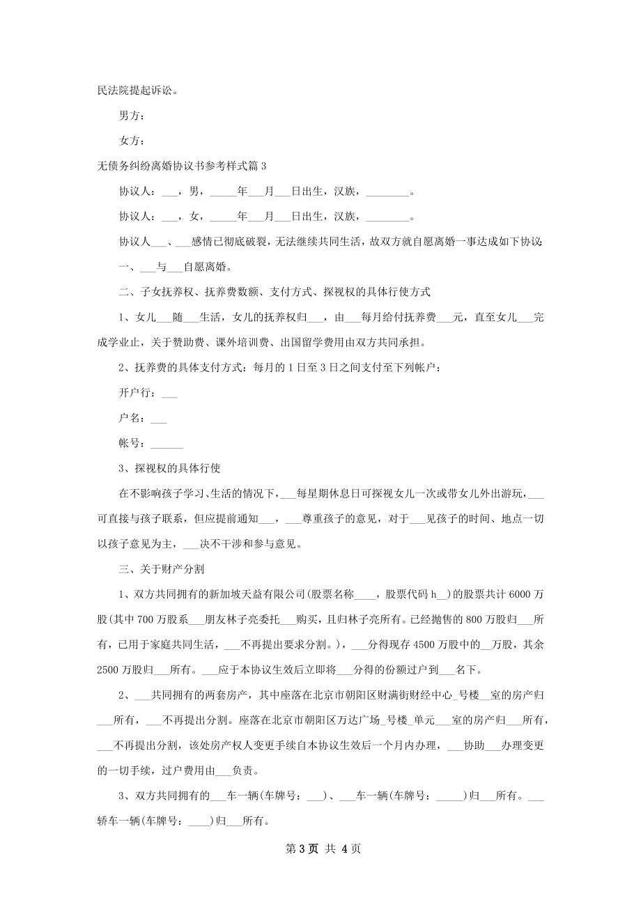 无债务纠纷离婚协议书参考样式（4篇标准版）.docx_第3页