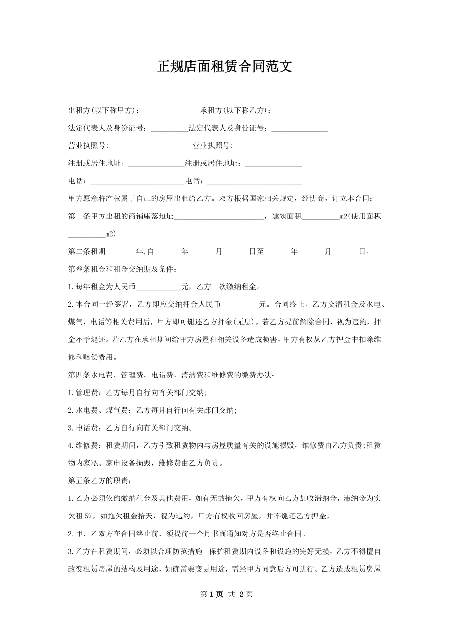 正规店面租赁合同范文.docx_第1页