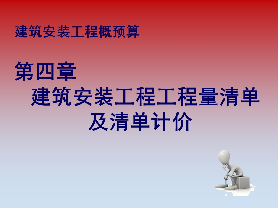 第四章建筑安装工程工程量清单及清单计价.ppt_第1页