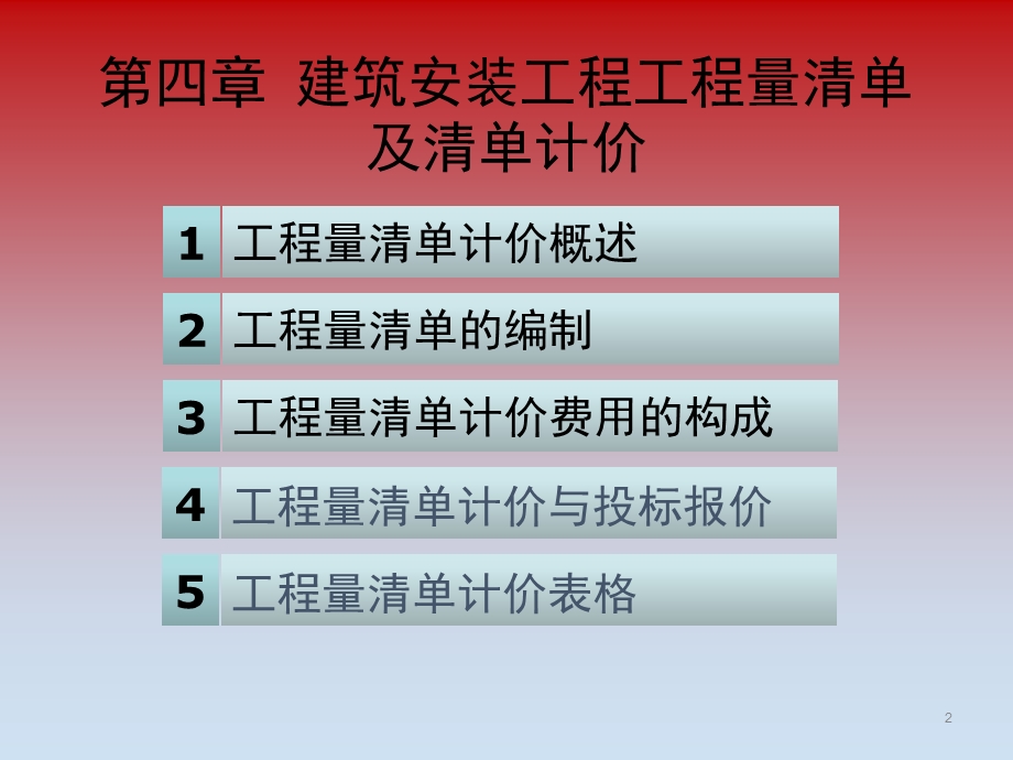 第四章建筑安装工程工程量清单及清单计价.ppt_第2页