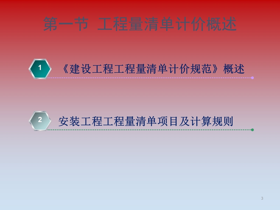 第四章建筑安装工程工程量清单及清单计价.ppt_第3页