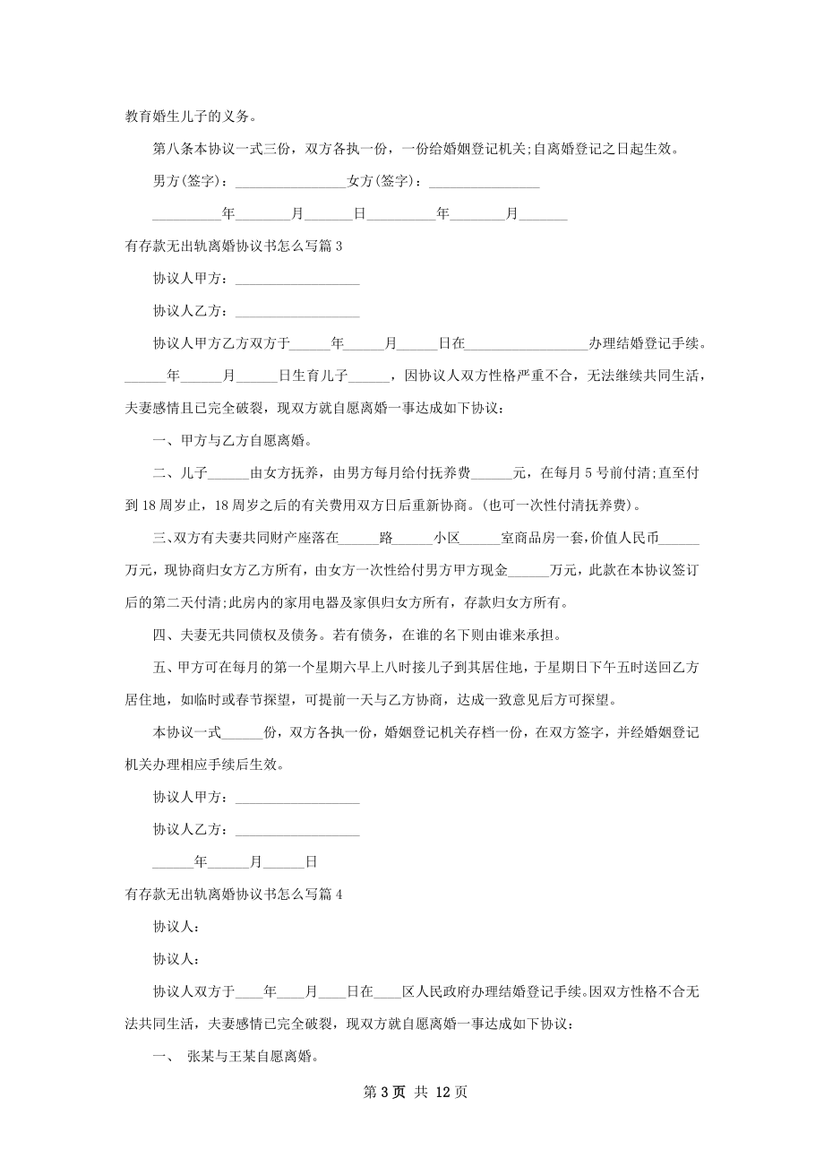 有存款无出轨离婚协议书怎么写（律师精选11篇）.docx_第3页