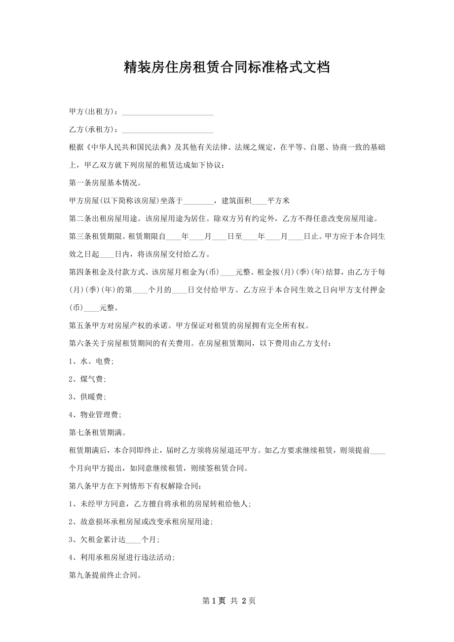 精装房住房租赁合同标准格式文档.docx_第1页