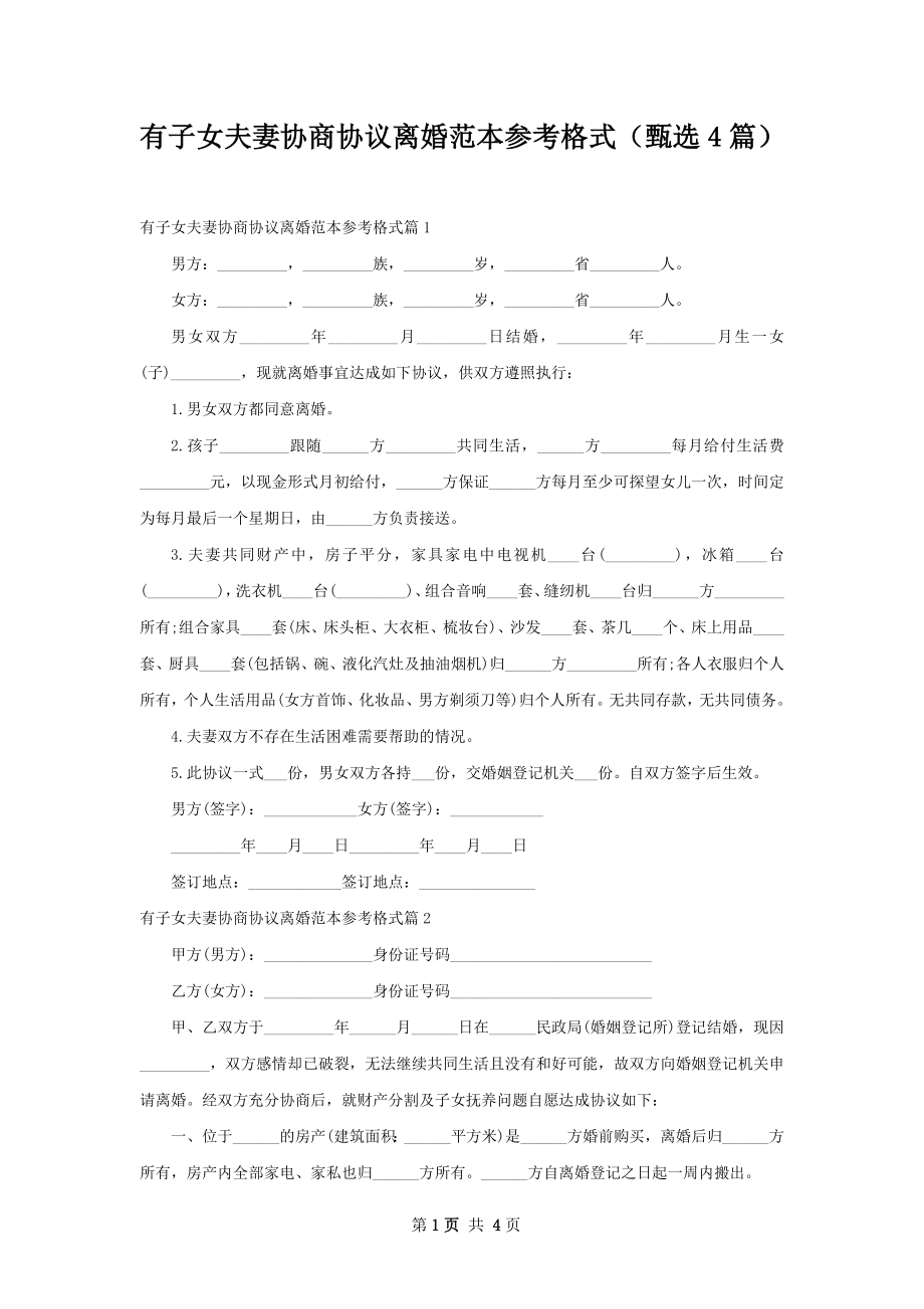 有子女夫妻协商协议离婚范本参考格式（甄选4篇）.docx_第1页