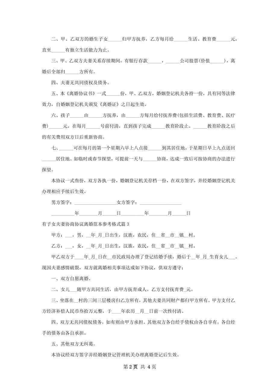 有子女夫妻协商协议离婚范本参考格式（甄选4篇）.docx_第2页