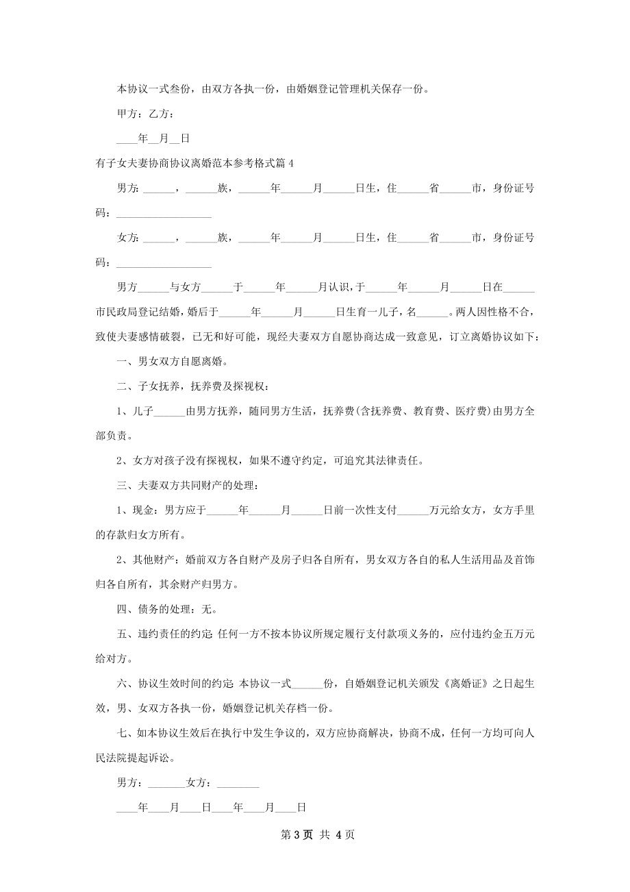 有子女夫妻协商协议离婚范本参考格式（甄选4篇）.docx_第3页