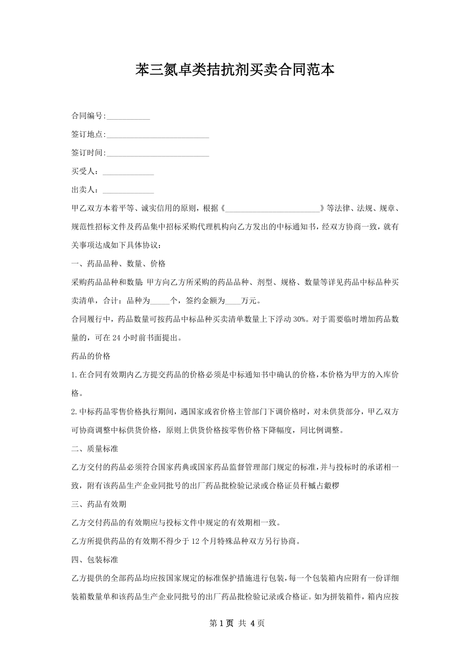 苯三氮卓类拮抗剂买卖合同范本.docx_第1页