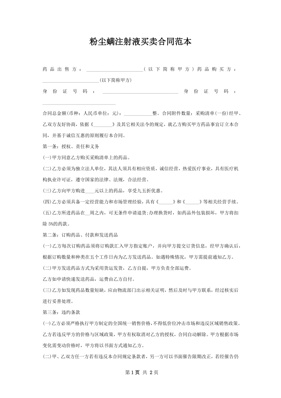 粉尘螨注射液买卖合同范本.docx_第1页