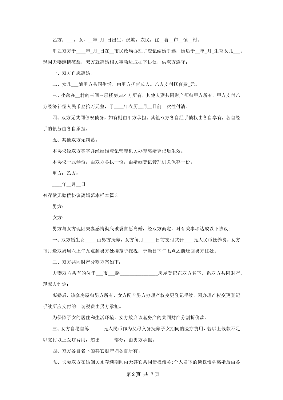 有存款无赔偿协议离婚范本样本7篇.docx_第2页