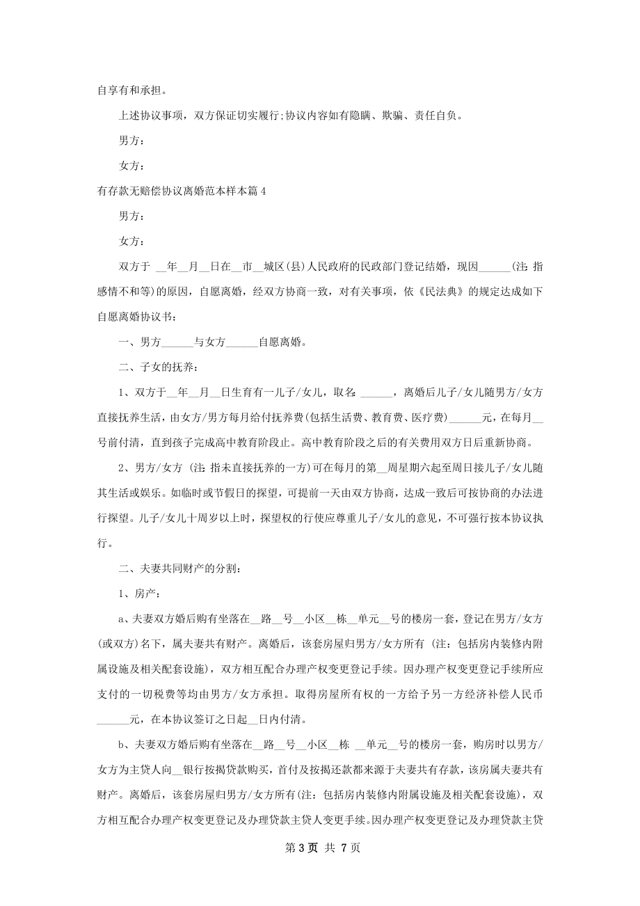 有存款无赔偿协议离婚范本样本7篇.docx_第3页