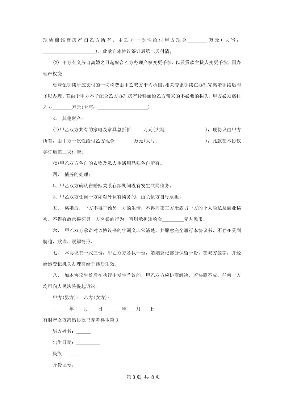 有财产女方离婚协议书参考样本8篇.docx_第3页