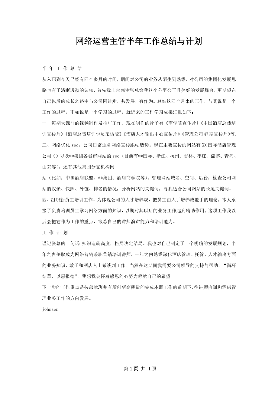 网络运营主管半年工作总结与计划.docx_第1页