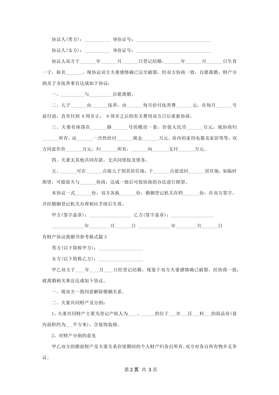 有财产协议离婚书参考格式（甄选3篇）.docx_第2页