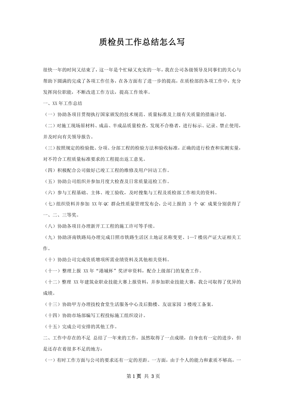 质检员工作总结怎么写.docx_第1页