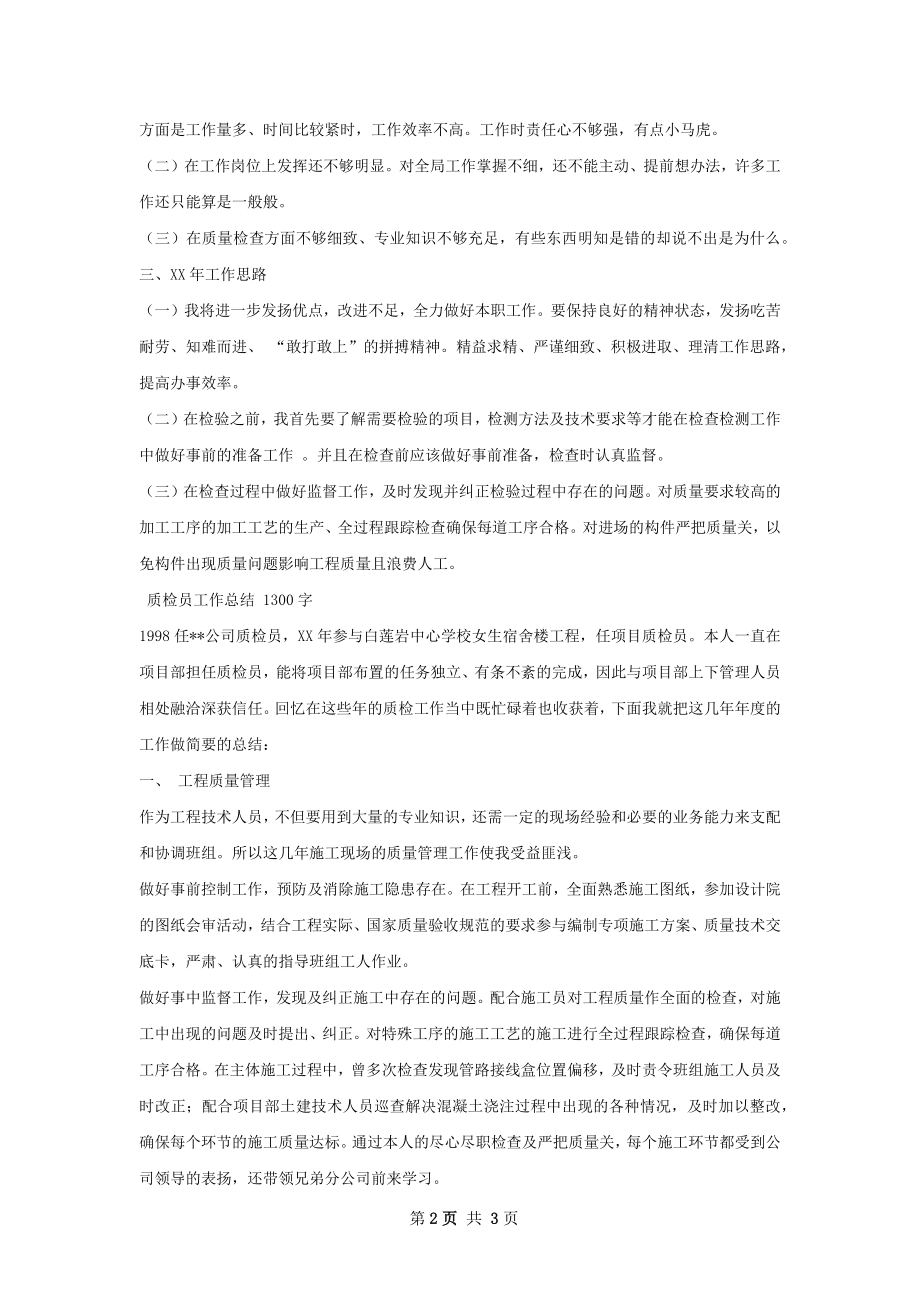 质检员工作总结怎么写.docx_第2页