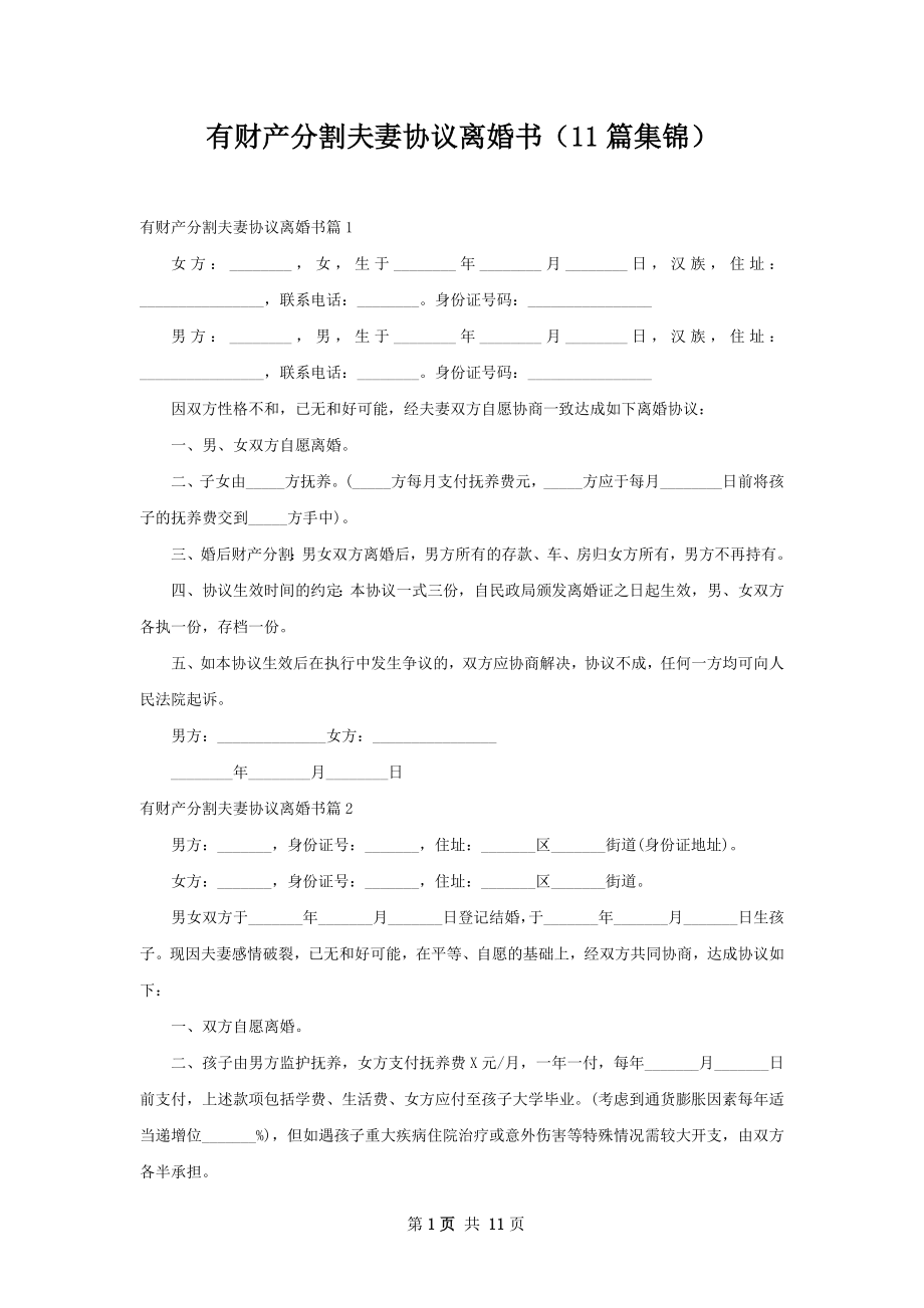 有财产分割夫妻协议离婚书（11篇集锦）.docx_第1页