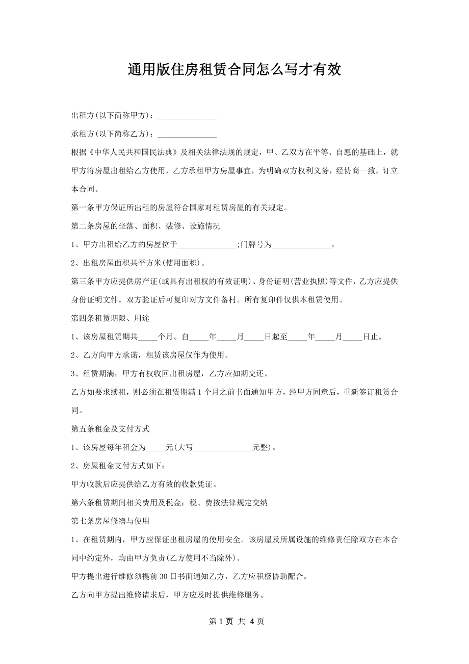 通用版住房租赁合同怎么写才有效.docx_第1页