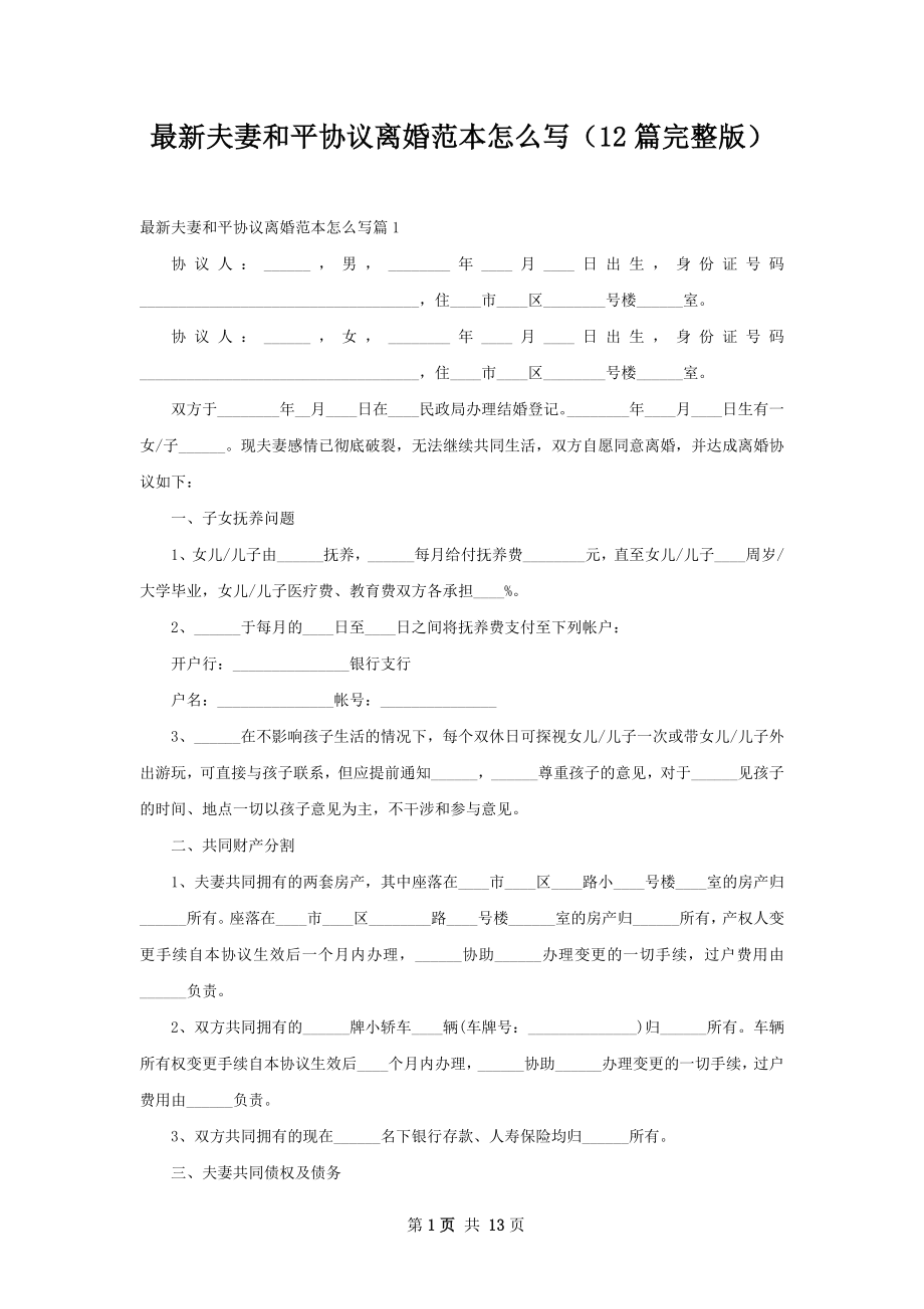 最新夫妻和平协议离婚范本怎么写（12篇完整版）.docx_第1页