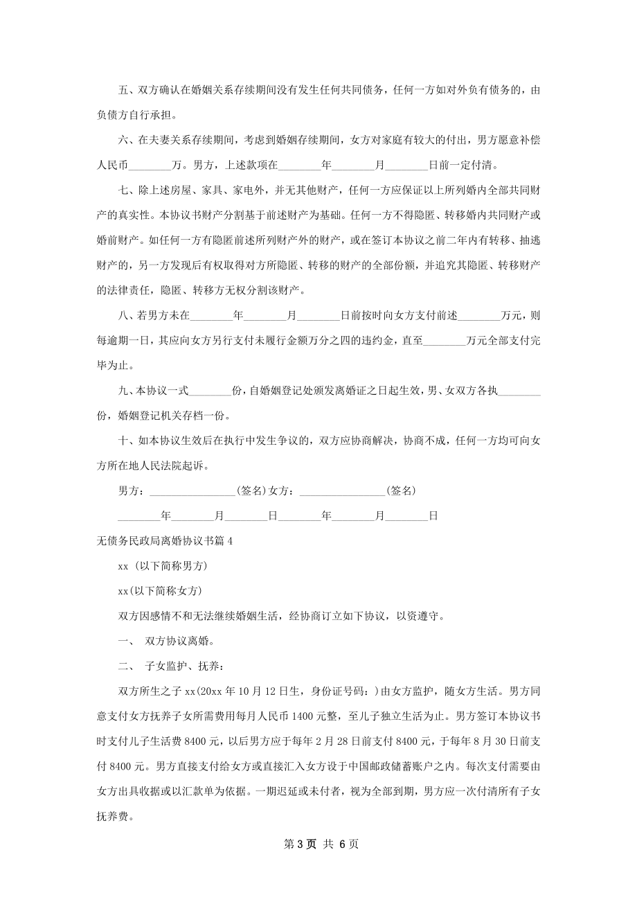 无债务民政局离婚协议书（6篇集锦）.docx_第3页