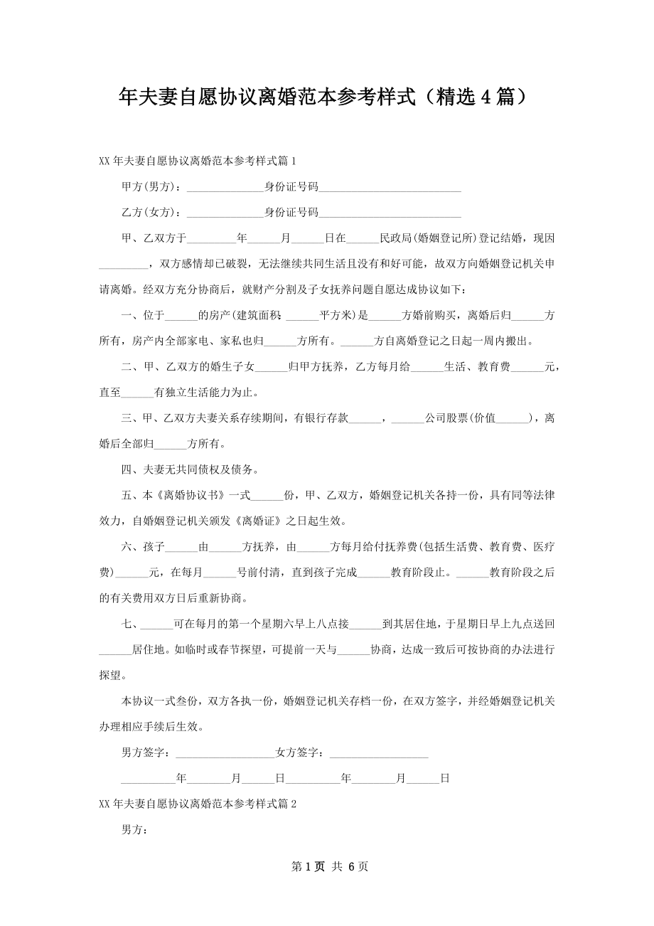 年夫妻自愿协议离婚范本参考样式（精选4篇）.docx_第1页