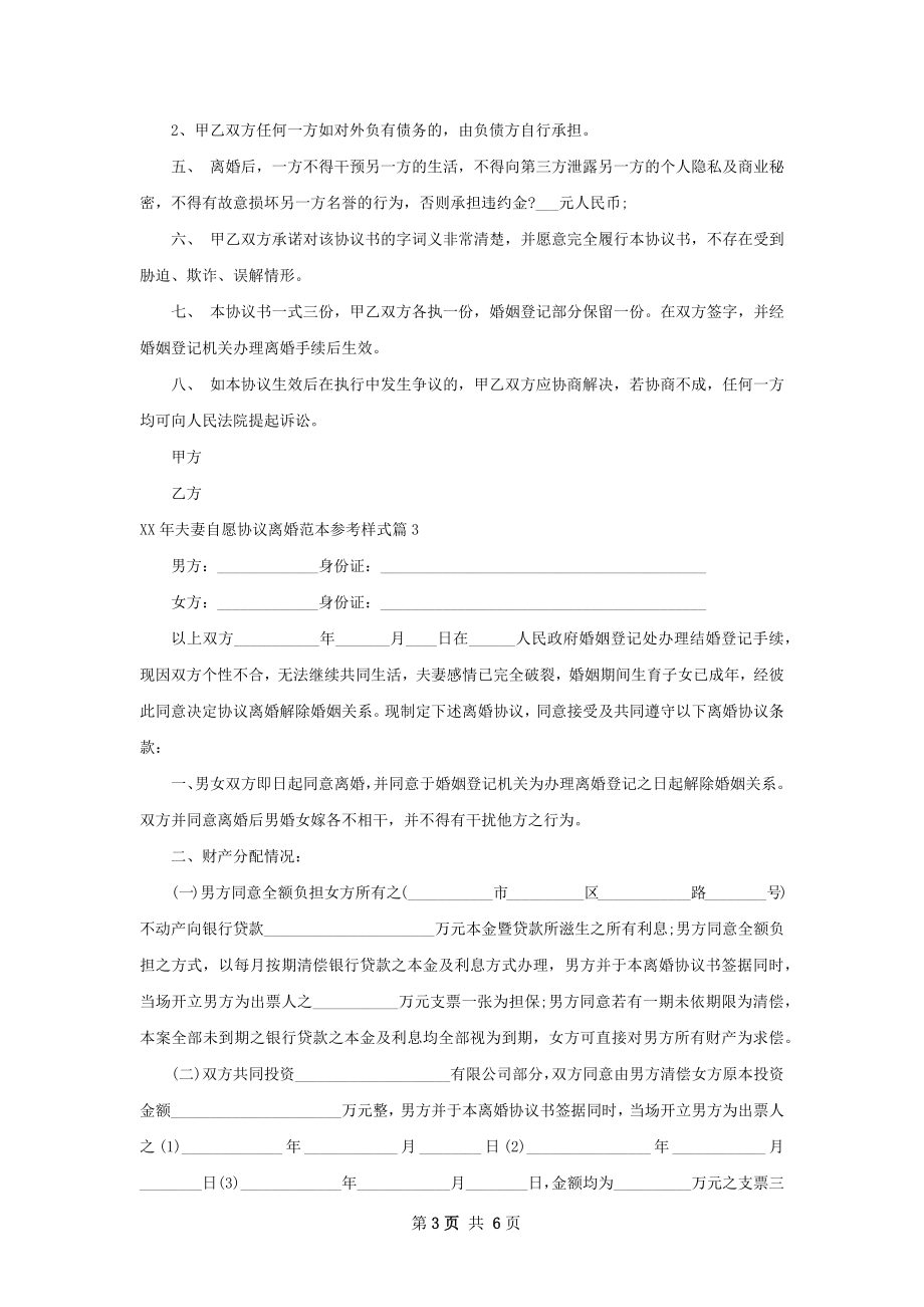 年夫妻自愿协议离婚范本参考样式（精选4篇）.docx_第3页