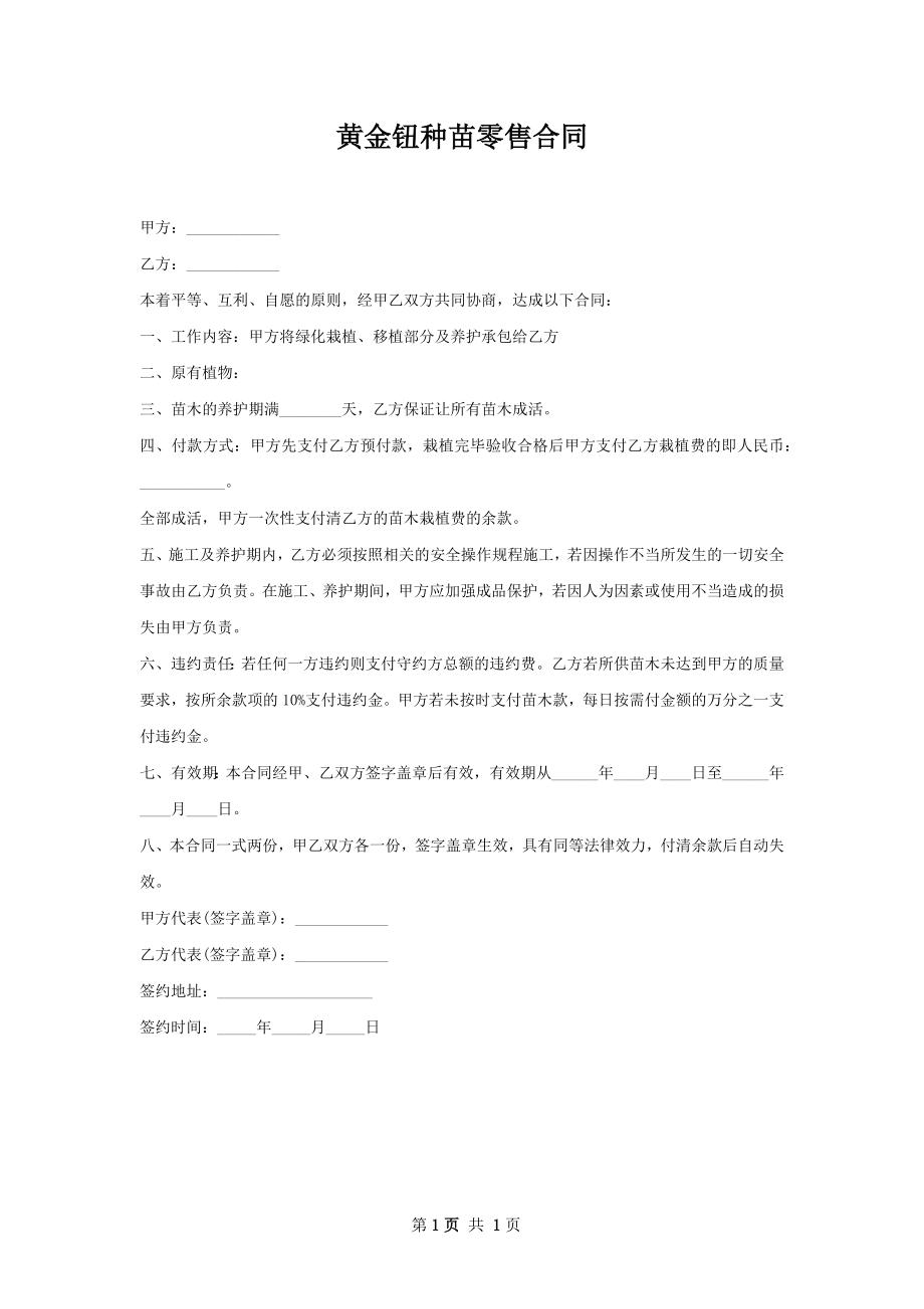 黄金钮种苗零售合同.docx_第1页