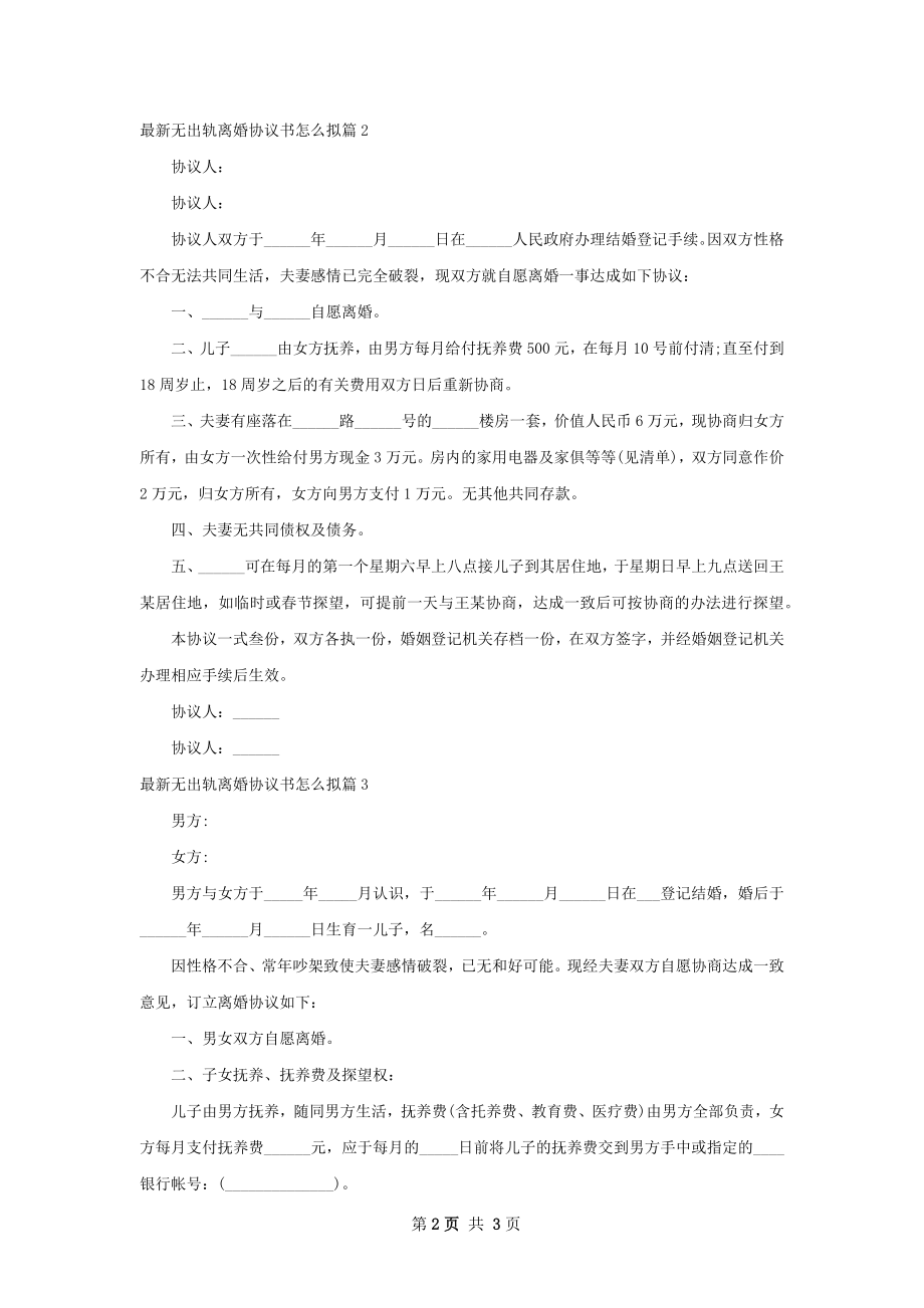 最新无出轨离婚协议书怎么拟（3篇集锦）.docx_第2页