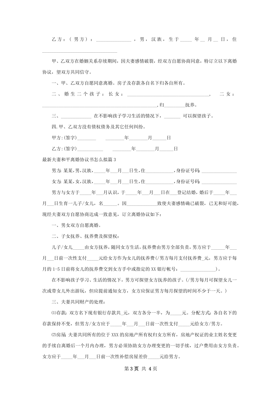 最新夫妻和平离婚协议书怎么拟（精选3篇）.docx_第3页