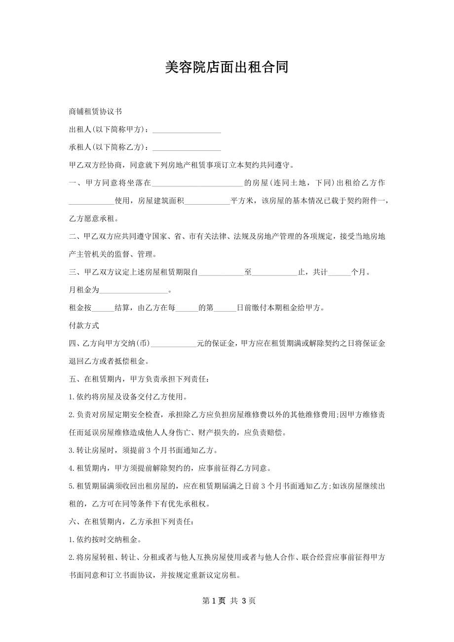 美容院店面出租合同.docx_第1页