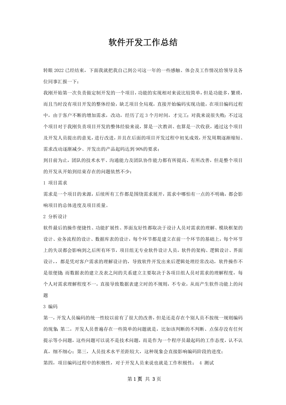 软件开发工作总结.docx_第1页