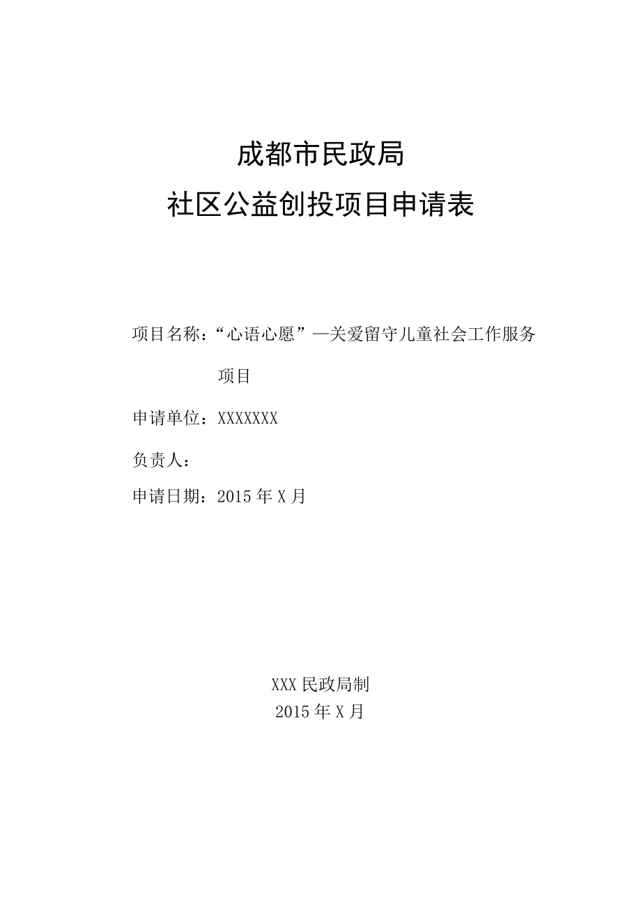 关爱留守儿童项目书.doc_第1页