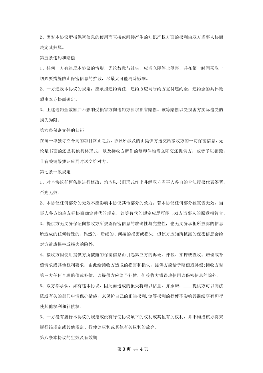 新版公司合作保密协议样书.docx_第3页